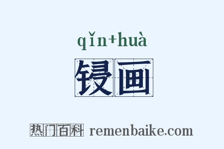 锓画是什么意思的图片